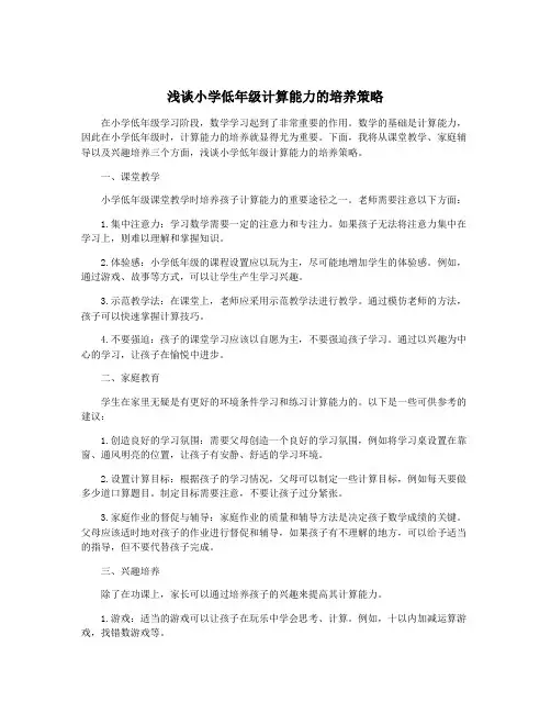 浅谈小学低年级计算能力的培养策略