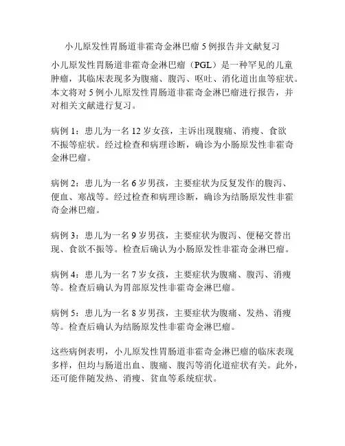 小儿原发性胃肠道非霍奇金淋巴瘤5例报告并文献复习
