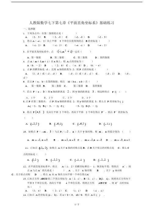 人教版数学七下第七章《平面直角坐标系》基础练习.doc