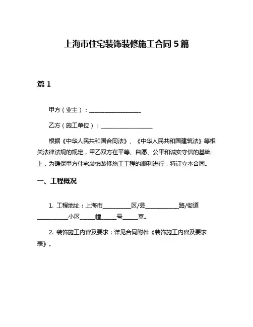 上海市住宅装饰装修施工合同5篇
