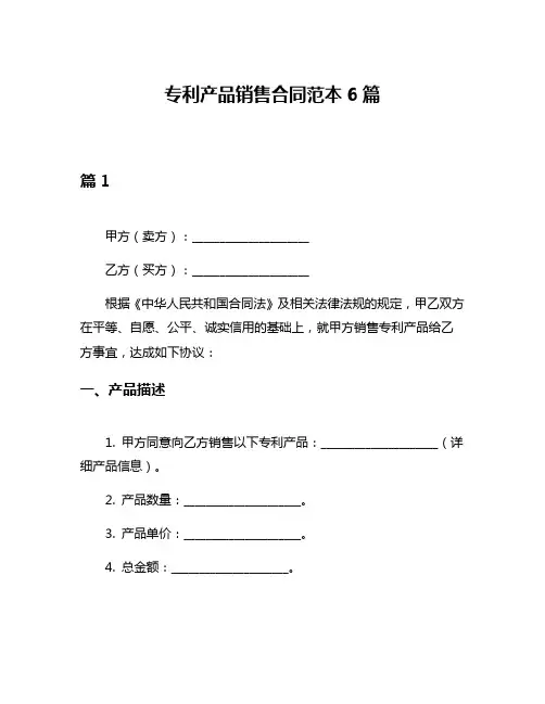 专利产品销售合同范本6篇