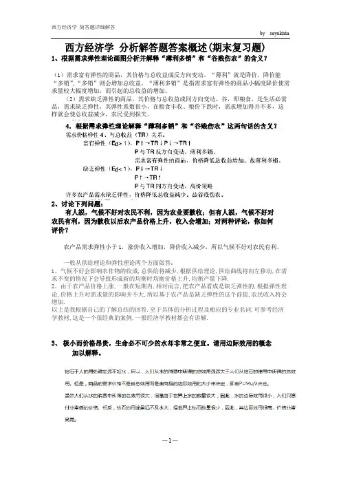 西方经济学简答题答案