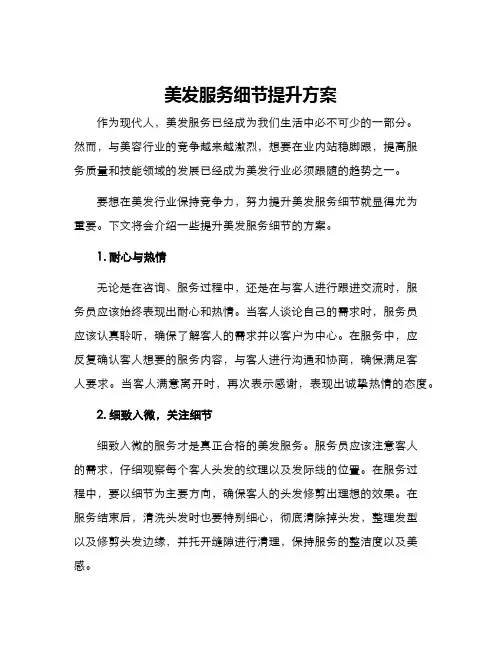 美发服务细节提升方案