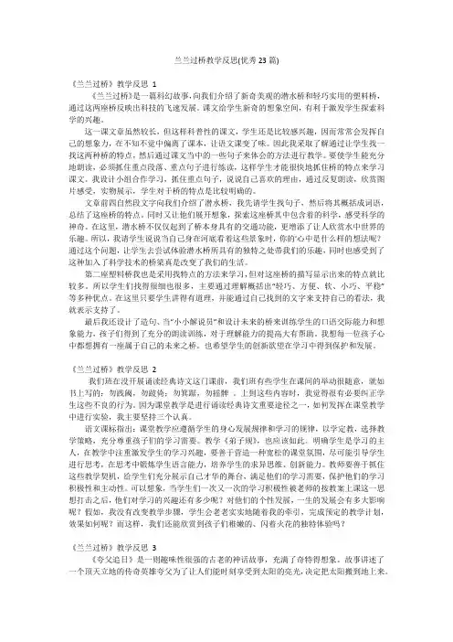 兰兰过桥教学反思(优秀23篇)