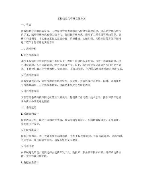 工程信息化管理实施方案