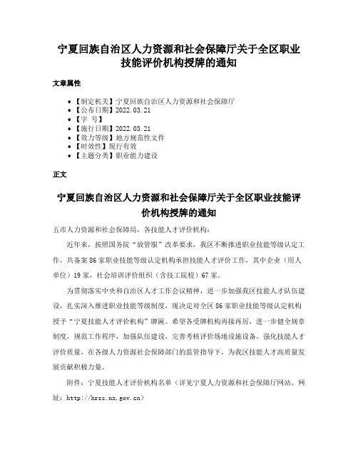 宁夏回族自治区人力资源和社会保障厅关于全区职业技能评价机构授牌的通知