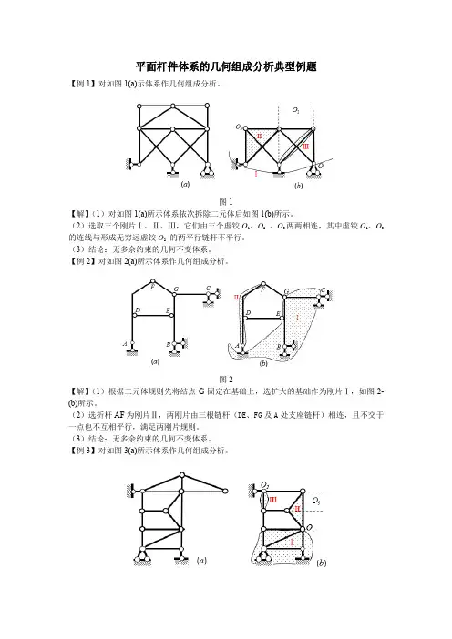 平面杆件体系的几何组成分析典型例题(附详细解题过程)