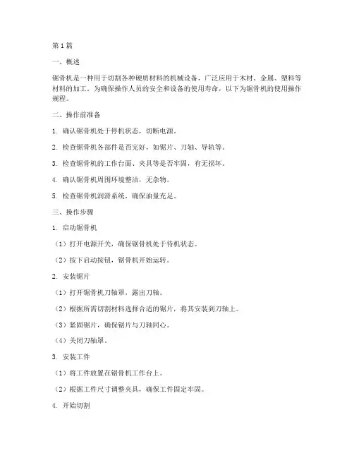 锯骨机使用操作规程(3篇)