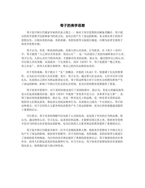 荀子的美学思想