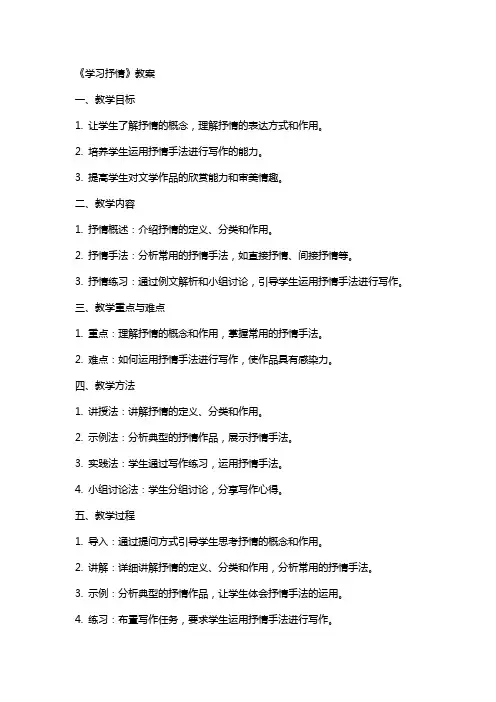 《学习抒情》教案