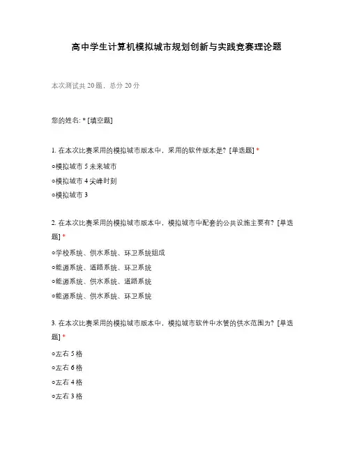 高中学生计算机模拟城市规划创新与实践竞赛理论题
