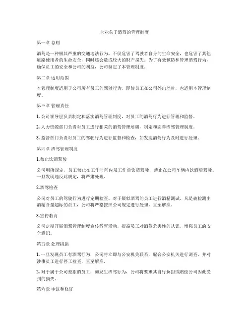 企业关于酒驾的管理制度