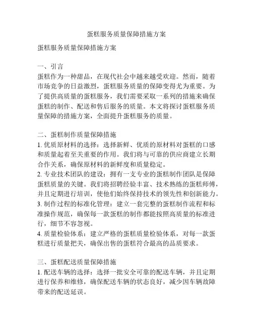 蛋糕服务质量保障措施方案