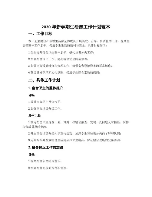 2020年新学期生活部工作计划范本
