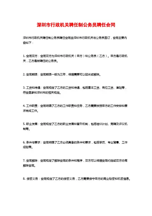 深圳市行政机关聘任制公务员聘任合同