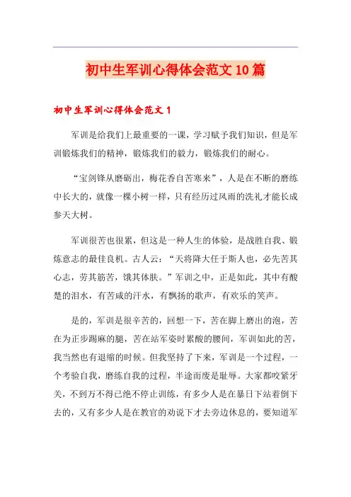 初中生军训心得体会范文10篇