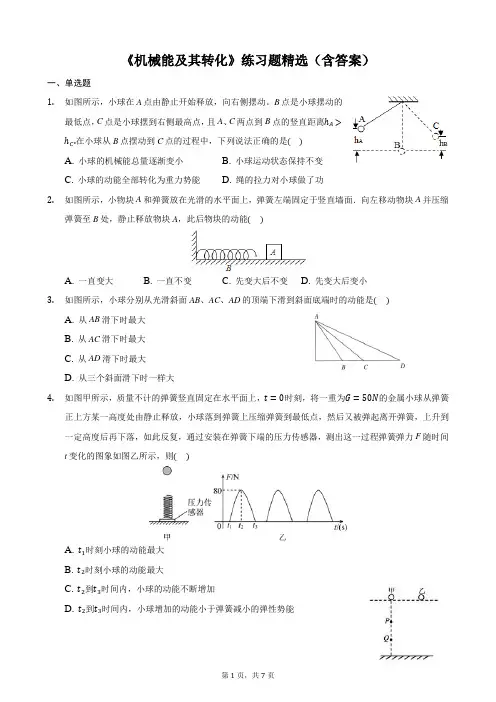 《机械能及其转化》练习题精选(含答案)
