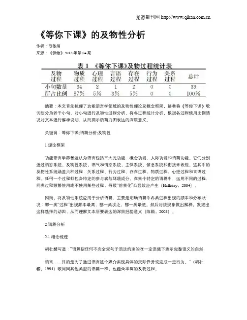 《等你下课》的及物性分析