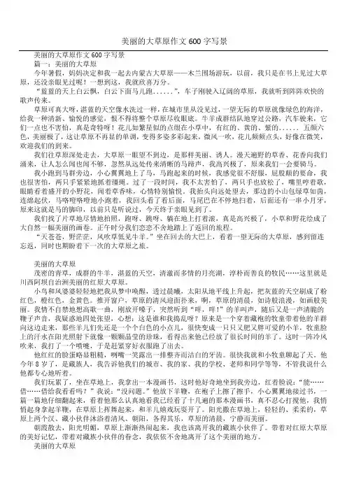 美丽的大草原作文600字写景