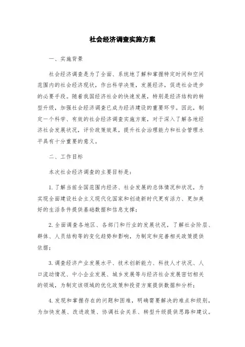 社会经济调查实施方案