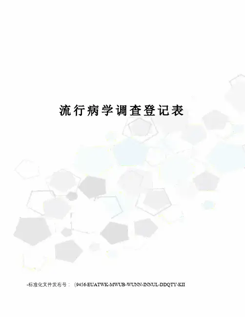 流行病学调查登记表