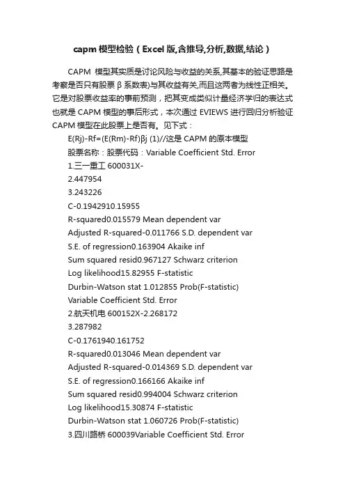 capm模型检验（Excel版,含推导,分析,数据,结论）