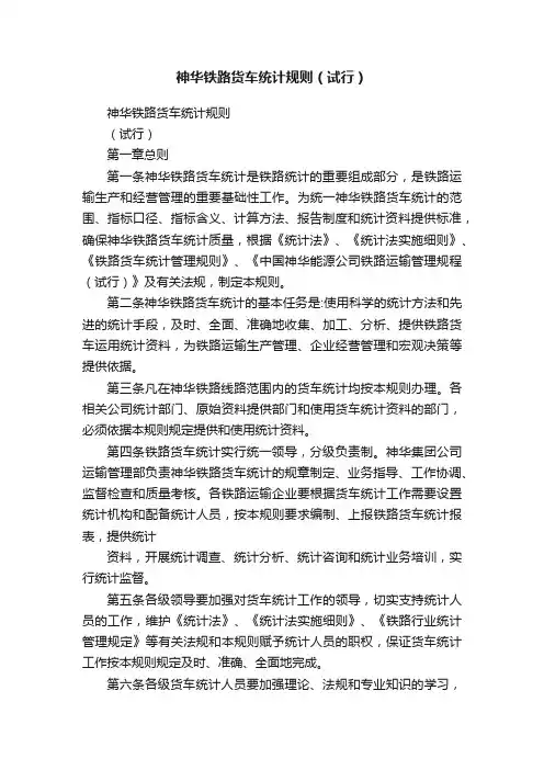 神华铁路货车统计规则（试行）