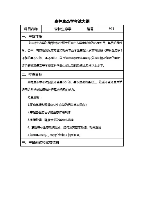 902森林生态学