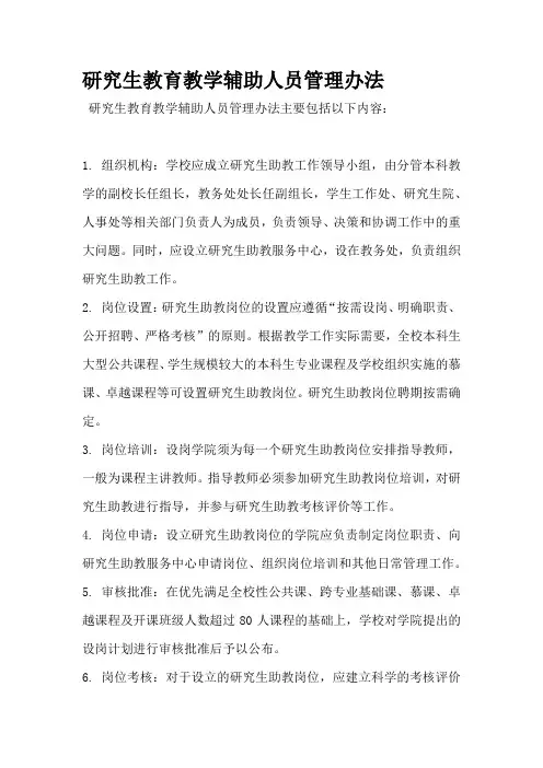 研究生教育教学辅助人员管理办法