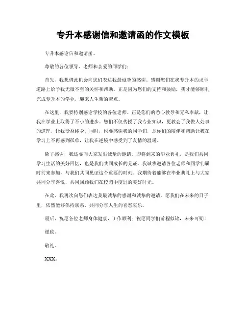 专升本感谢信和邀请函的作文模板