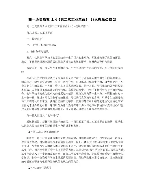 高一历史教案 2.4《第二次工业革命》 1(人教版必修2)