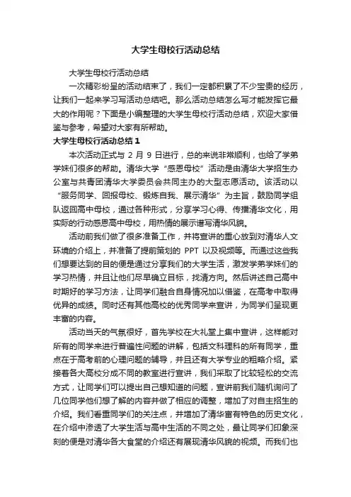 大学生母校行活动总结