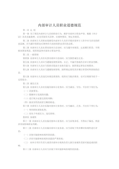 内部审计人员职业道德规范