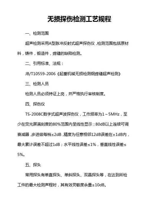 无损探伤检测工艺规程