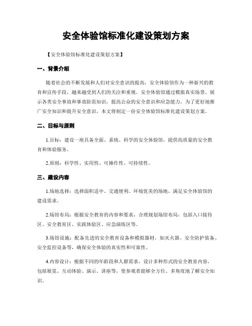 安全体验馆标准化建设策划方案