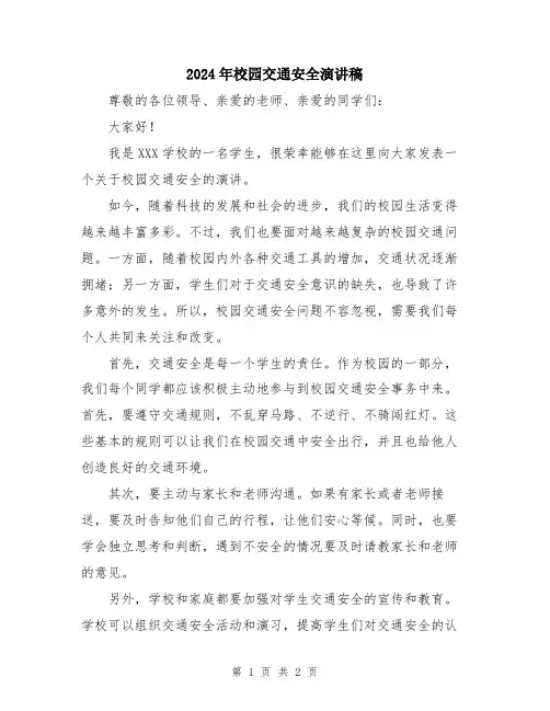 2024年校园交通安全演讲稿