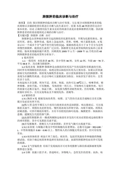 肺脓肿的临床诊断与治疗