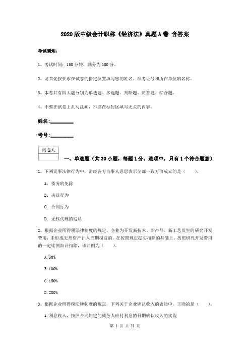 2020版中级会计职称《经济法》真题A卷 含答案