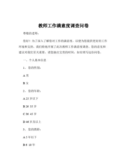 教师工作满意度调查问卷