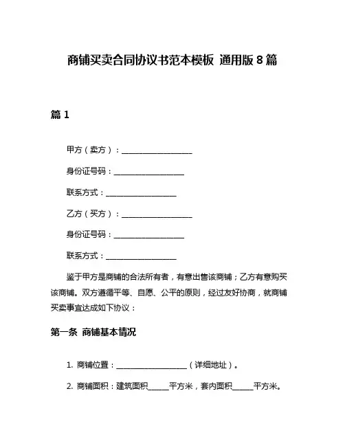 商铺买卖合同协议书范本模板 通用版8篇