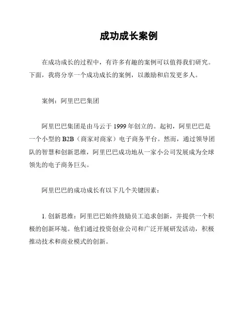 成功成长案例