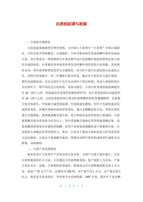 白茶的起源与发展