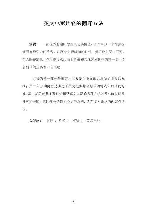 【毕业论文】英文电影片名的翻译方法