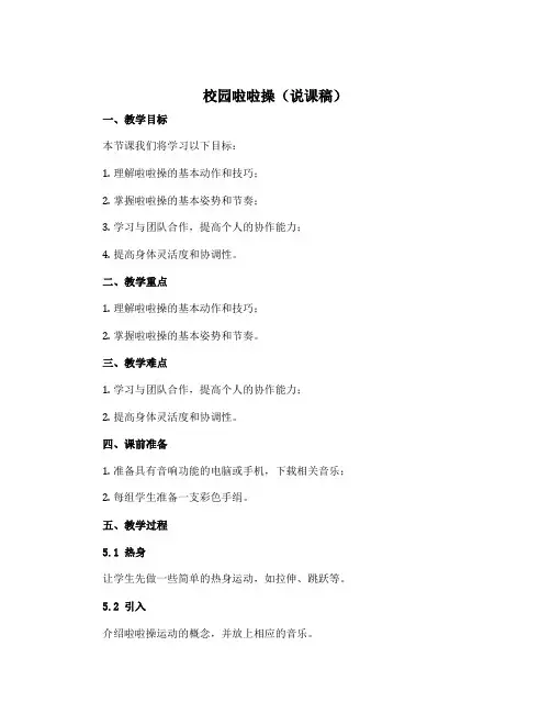《校园啦啦操》(说课稿)-2022-2023学年体育与健康六年级上册 人教版