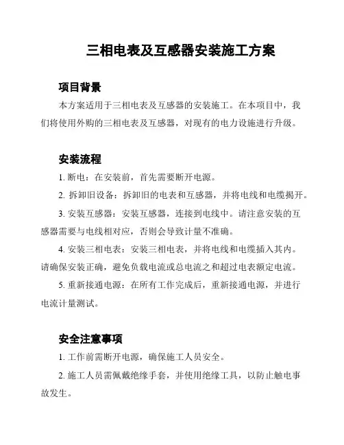 三相电表及互感器安装施工方案