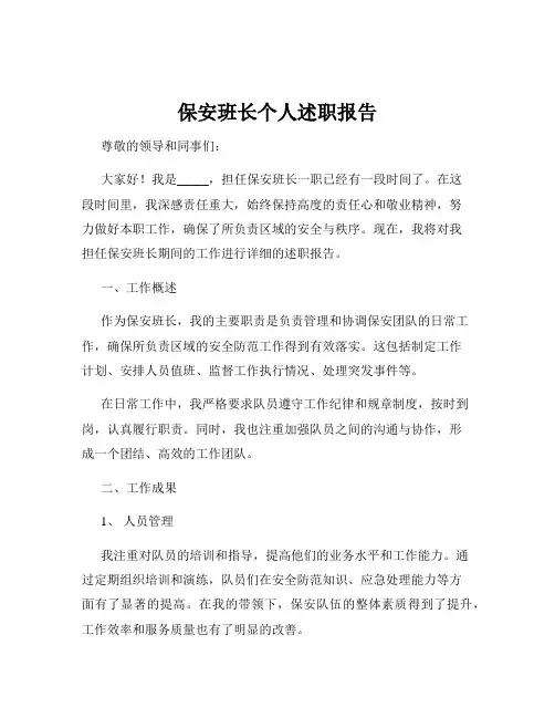 保安班长个人述职报告