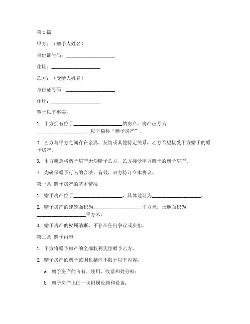 房子赠予公正协议书范本(3篇)