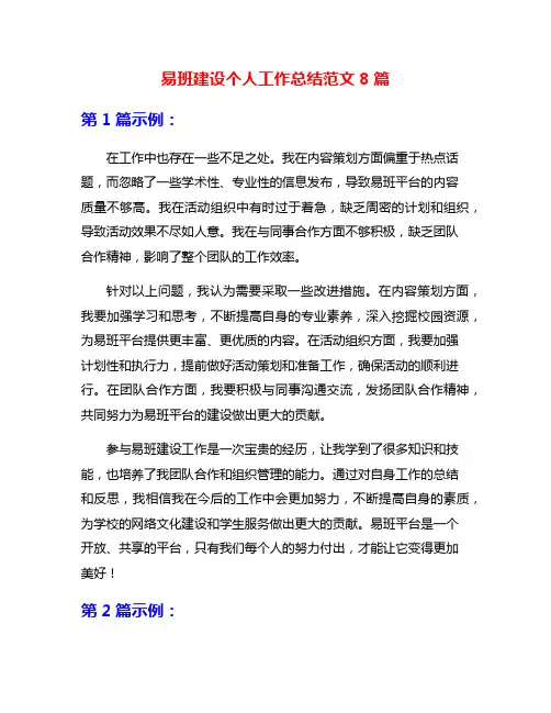 易班建设个人工作总结范文8篇