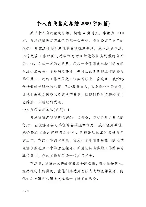 个人自我鉴定总结2000字(6篇)
