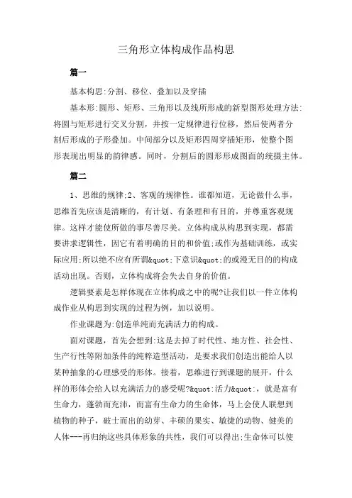 三角形立体构成作品构思